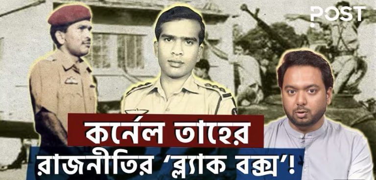 কর্ণেল তাহের ও তার পৃথিবী সমান স্বপ্ন!