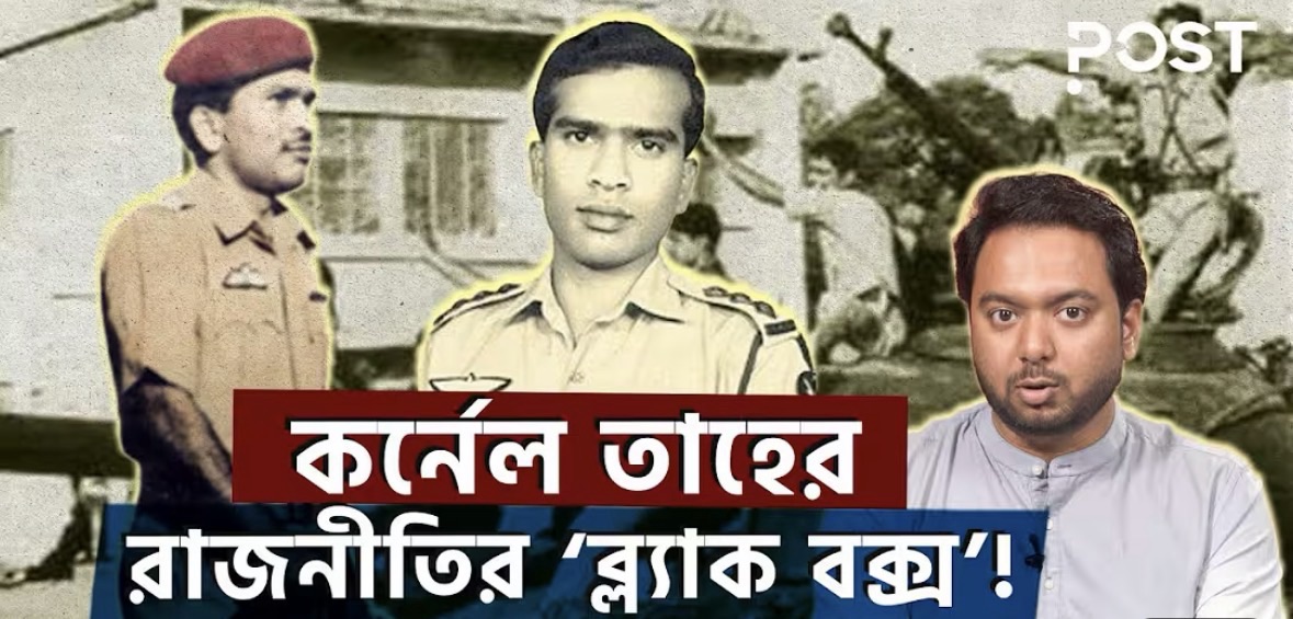 কর্ণেল তাহের ও তার পৃথিবী সমান স্বপ্ন!