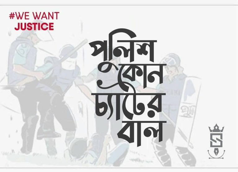 পুলিশ কোন চ্যাটের বাল?