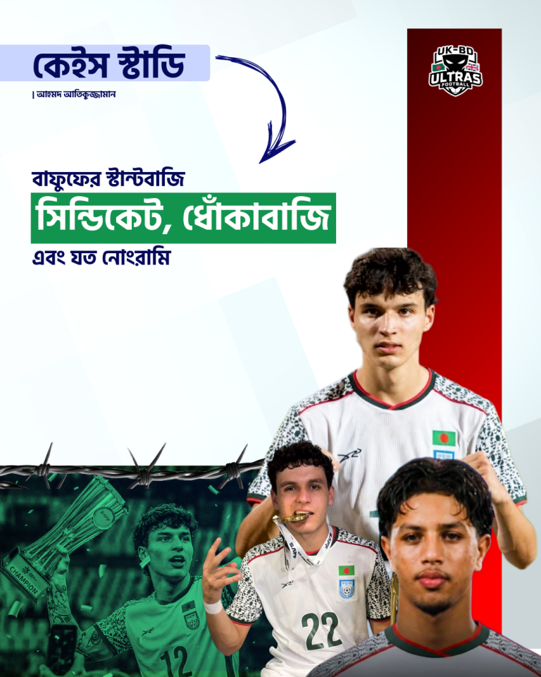 সাফ ঘিরে বাফুফের স্ট্যান্টবাজি, দিনশেষে জয় সিন্ডিকেটের!