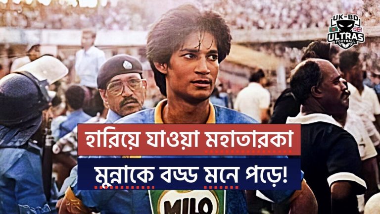 মোনেম মুন্না’কে মনে পড়ে!